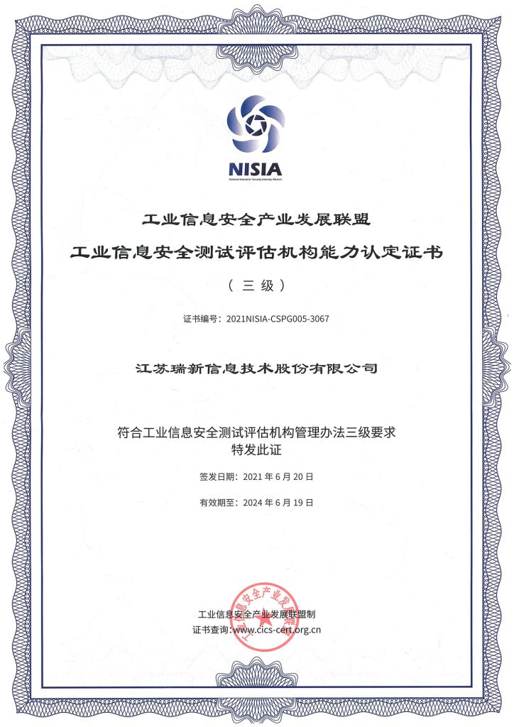 工業(yè)信息安全產(chǎn)業(yè)發(fā)展聯(lián)盟工業(yè)信息安全測評評估機(jī)構(gòu)能力認(rèn)定證書（三級）