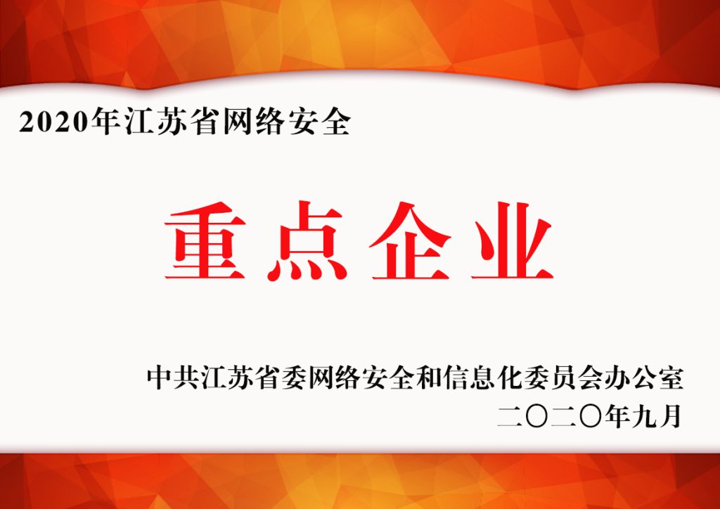 2020年江蘇省網(wǎng)絡(luò)安全重點(diǎn)企業(yè)