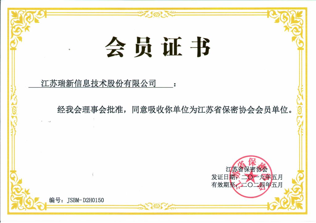 江蘇省保密協(xié)會會員單位證書