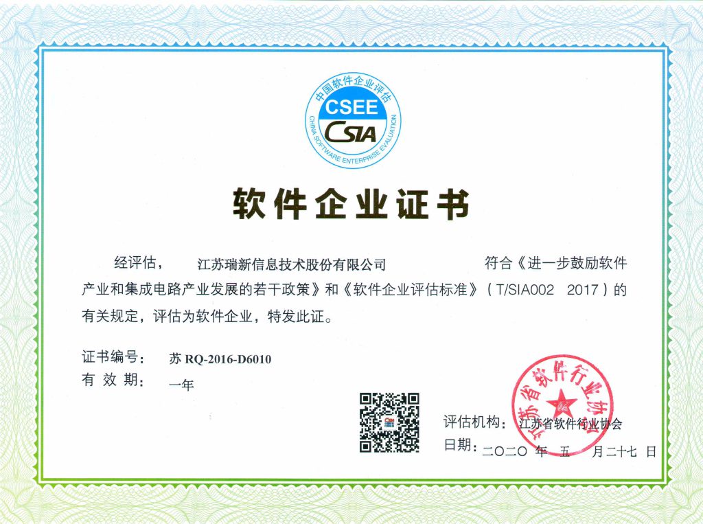 軟件企業(yè)證書-江蘇瑞新（2020年）