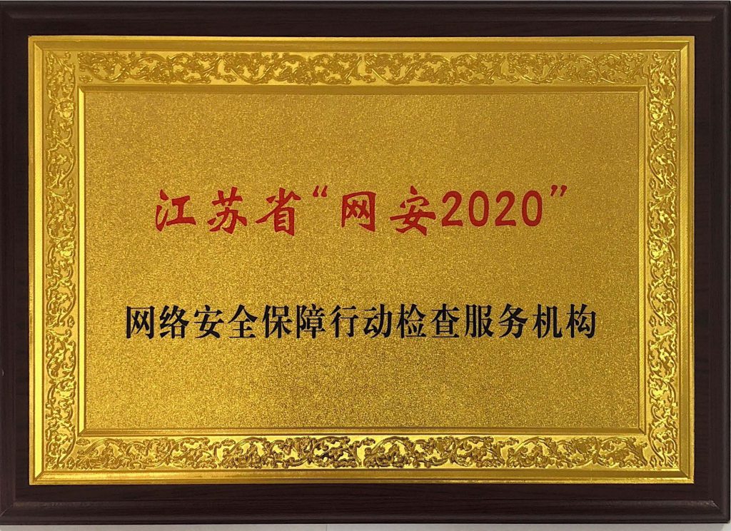 江蘇省“網(wǎng)安2020”網(wǎng)絡(luò)安全保障行動檢查服務(wù)機(jī)構(gòu)