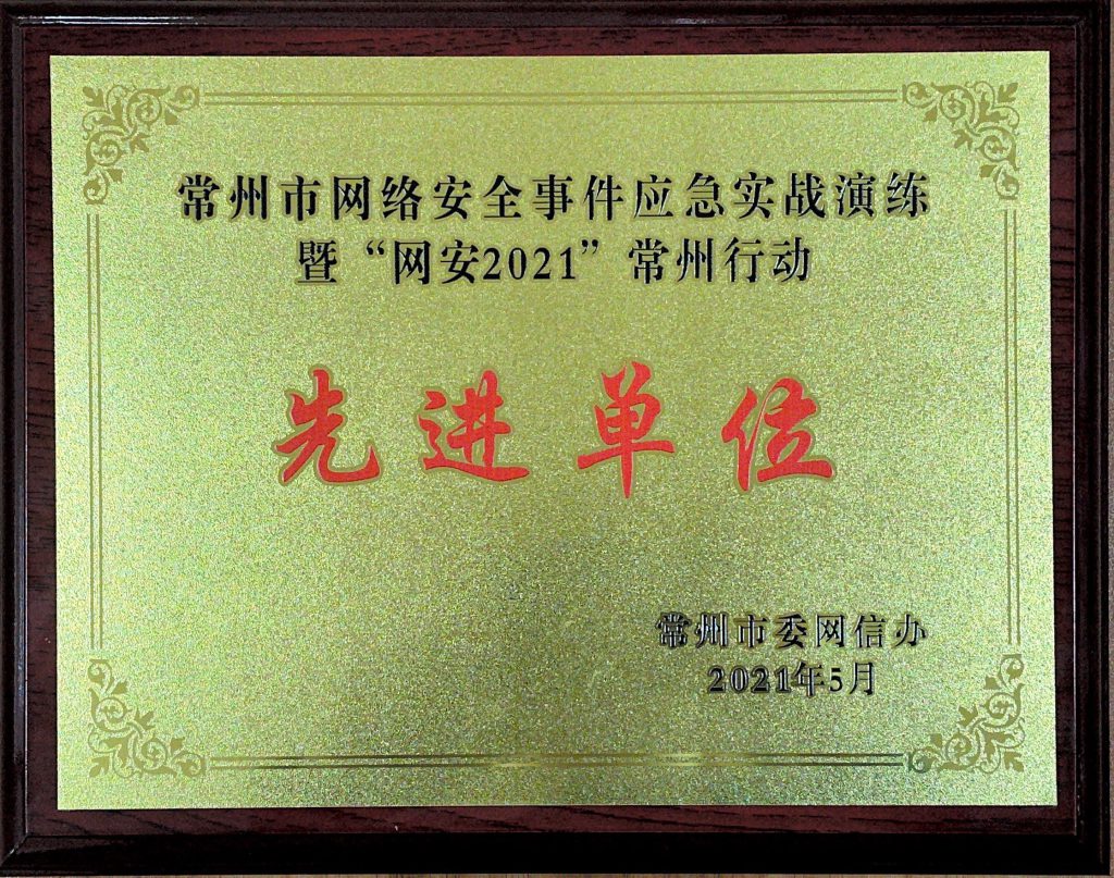 常州市網(wǎng)絡(luò)安全事件應(yīng)急實(shí)戰(zhàn)演練暨“網(wǎng)安2021”常州行動先進(jìn)單位