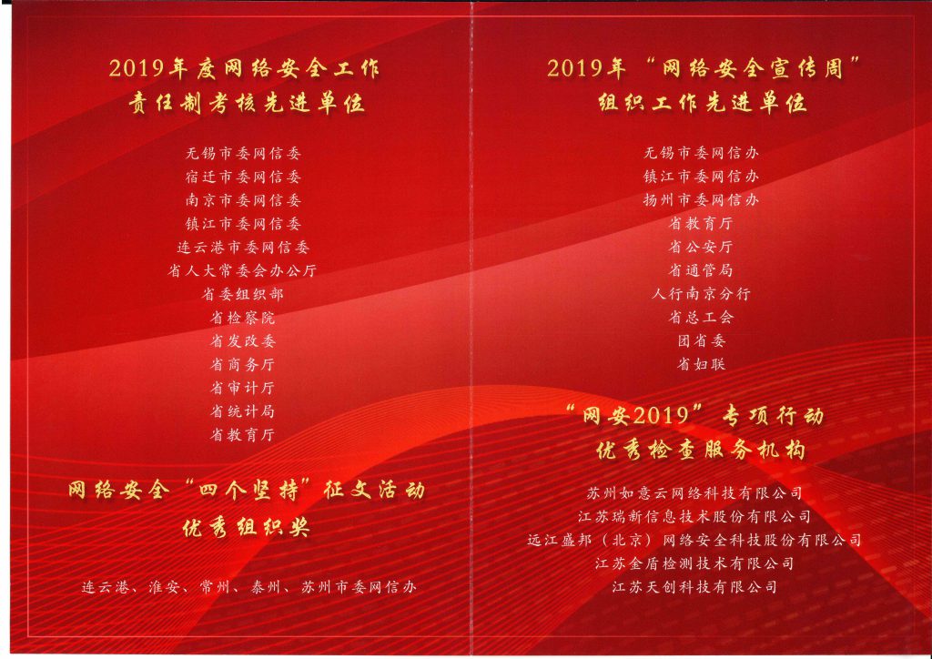 2020年江蘇省網(wǎng)絡(luò)安全工作推進(jìn)會光榮冊