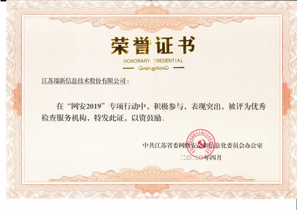 “網(wǎng)安2019”江蘇省優(yōu)秀檢查服務(wù)機(jī)構(gòu)