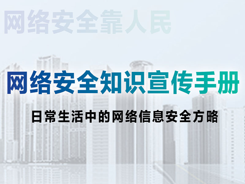 網(wǎng)絡(luò)安全知識(shí)宣傳手冊(cè)